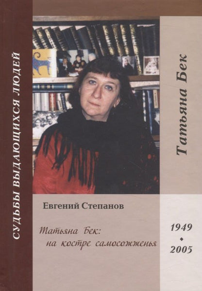Обложка книги "Татьяна Бек: на костре самосожженья"