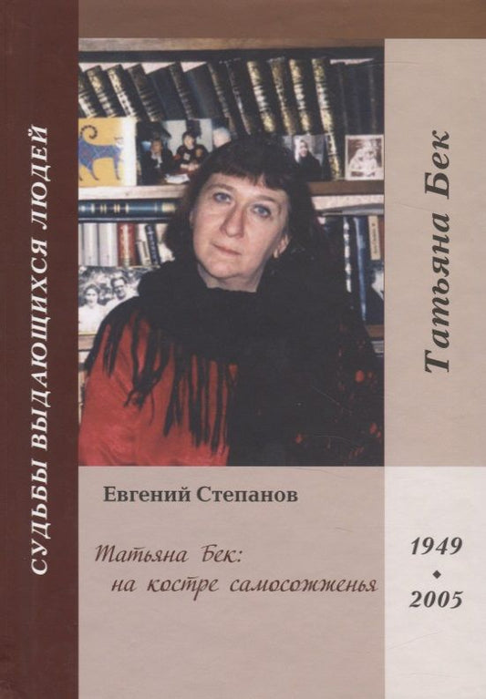 Обложка книги "Татьяна Бек: на костре самосожженья"