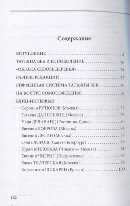 Фотография книги "Татьяна Бек: на костре самосожженья"