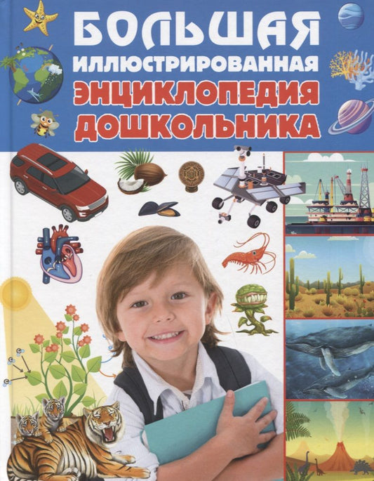 Обложка книги "Татьяна Беленькая: Большая иллюстрированная энциклопедия дошкольника"