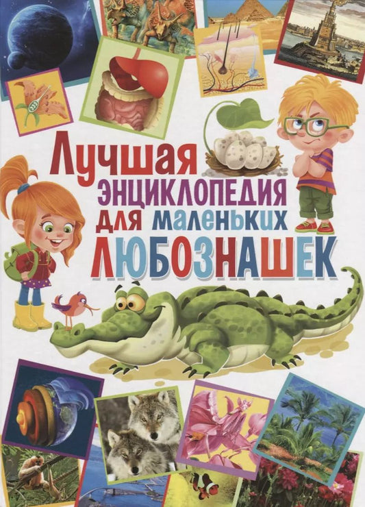 Обложка книги "Татьяна Беленькая: Лучшая энциклопедия для маленьких любознашек"