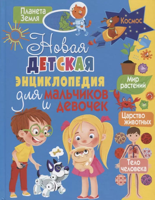 Обложка книги "Татьяна Беленькая: Новая детская энциклопедия для мальчиков и девочек"