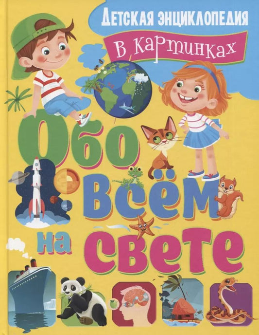 Обложка книги "Татьяна Беленькая: Обо всем на свете. Детская энциклопедия в картинках"