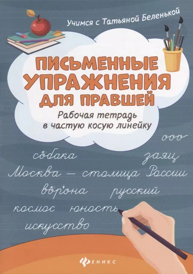 Обложка книги "Татьяна Беленькая: Письменные упражнения для правшей. Рабочая тетрадь в частую косую линейку"