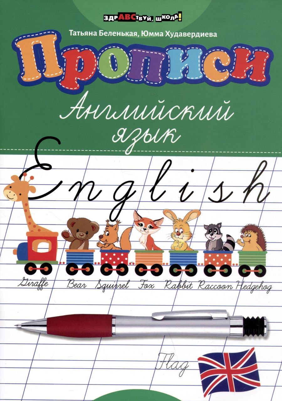Обложка книги "Татьяна Беленькая: Прописи: английский язык"