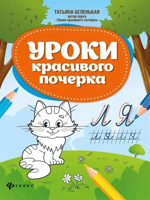 Обложка книги "Татьяна Беленькая: Уроки красивого почерка"