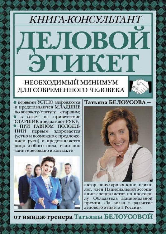 Обложка книги "Татьяна Белоусова: Деловой этикет. Необходимый минимум для современного человека"