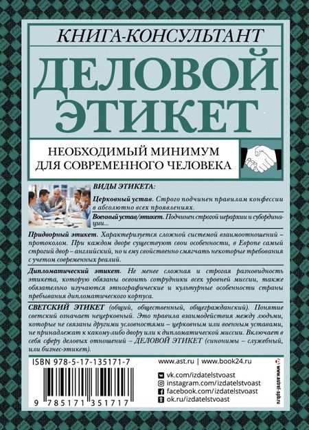 Фотография книги "Татьяна Белоусова: Деловой этикет. Необходимый минимум для современного человека"