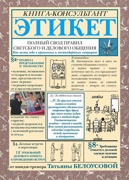 Обложка книги "Татьяна Белоусова: Этикет. Полный свод правил светского и делового общения: Как вести себя в привычных и нестандартных ситуациях."