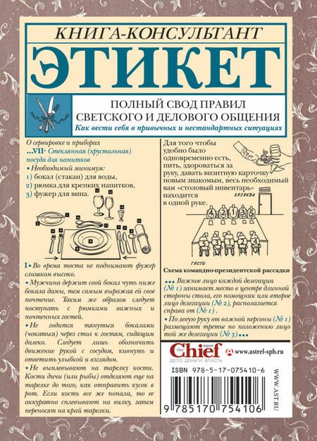 Фотография книги "Татьяна Белоусова: Этикет. Полный свод правил светского и делового общения: Как вести себя в привычных и нестандартных ситуациях."