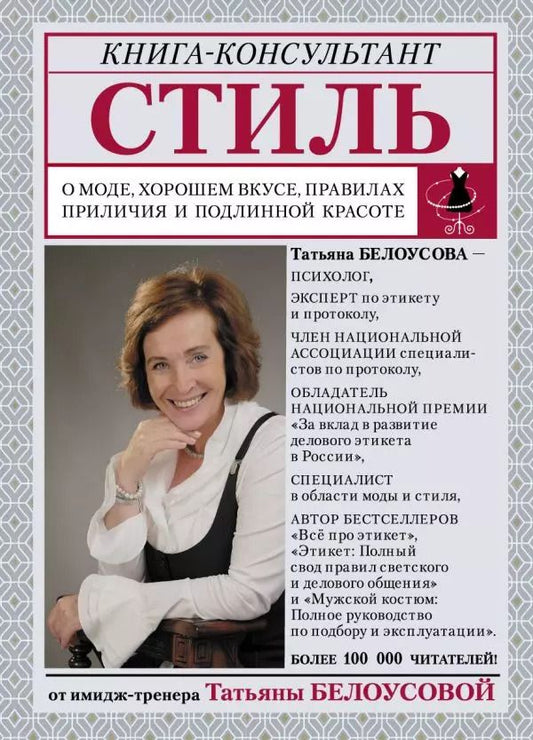 Обложка книги "Татьяна Белоусова: Стиль: о моде, хорошем вкусе, правилах приличия и подлинной красоте"