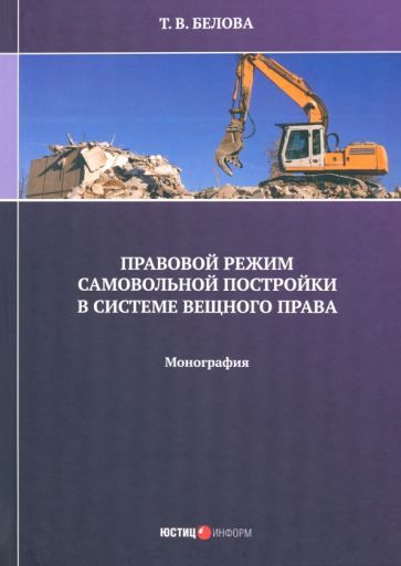 Обложка книги "Татьяна Белова: Правовой режим самовольной постройки в системе вещного права. Монография"