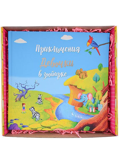 Фотография книги "Татьяна Белова: Приключение девочки в зоопарке"