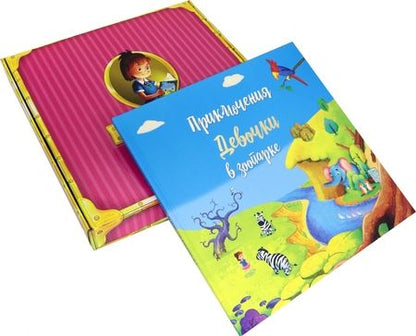 Фотография книги "Татьяна Белова: Приключение девочки в зоопарке"