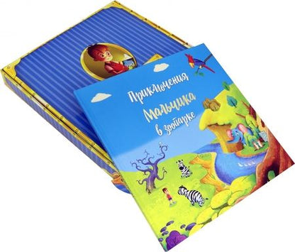 Фотография книги "Татьяна Белова: Приключение мальчика в зоопарке"