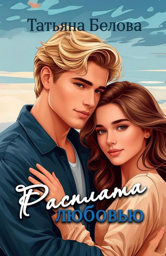 Обложка книги "Татьяна Белова: Расплата любовью"