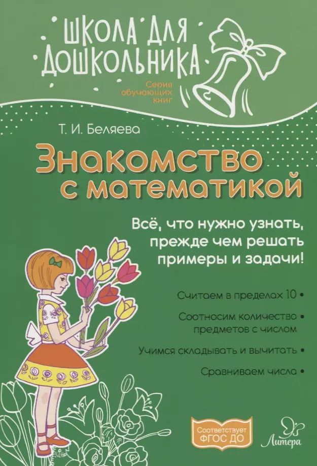 Обложка книги "Татьяна Беляева: Знакомство с математикой"