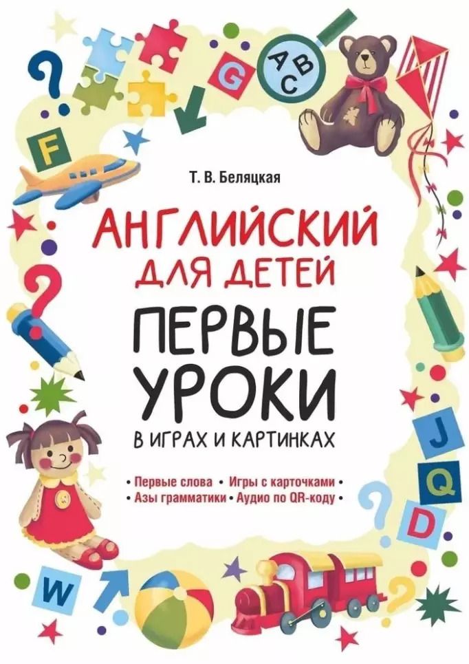 Обложка книги "Татьяна Беляцкая: Английский для детей. Первые уроки в играх и картинках"