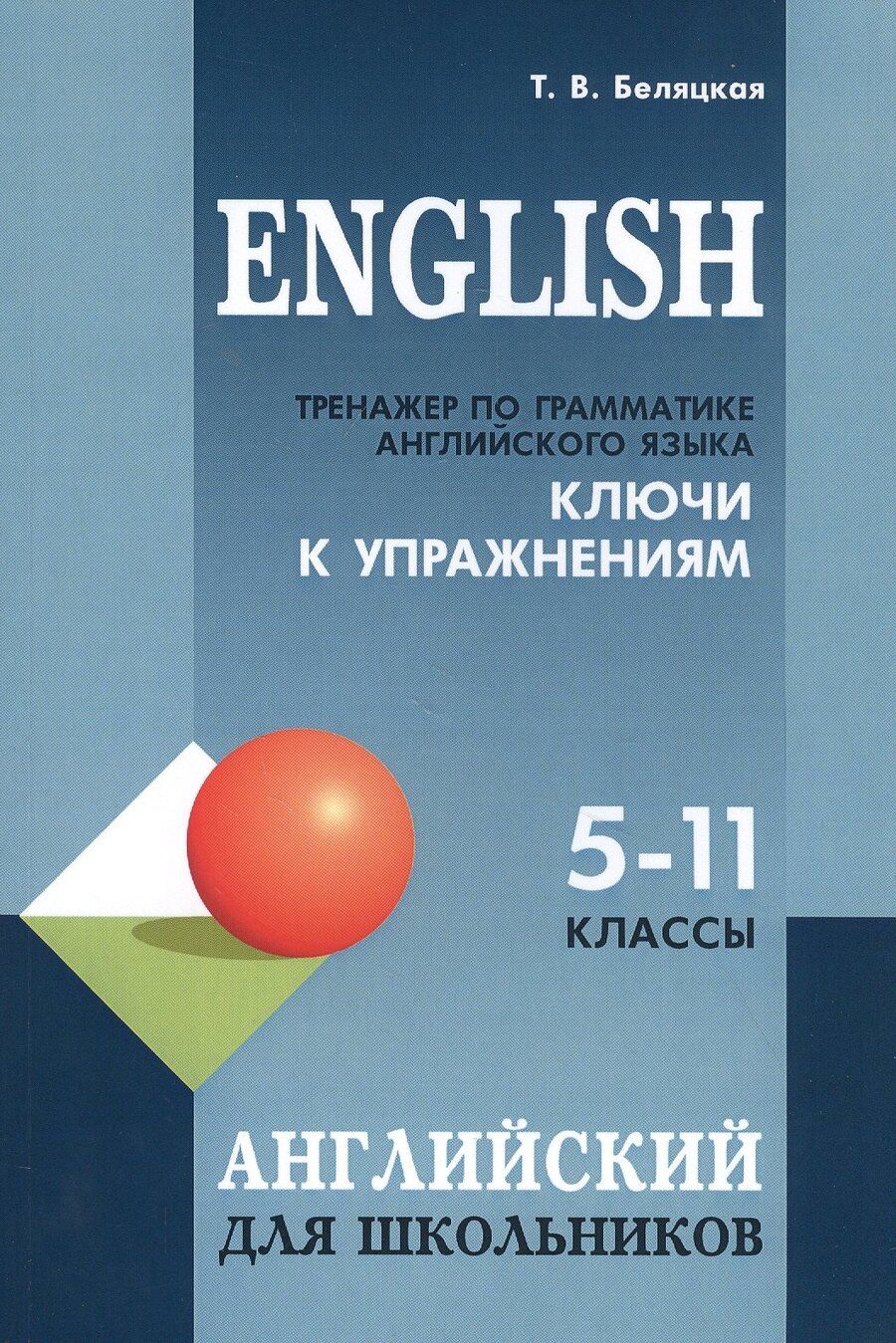 Обложка книги "Татьяна Беляцкая: English. Тренажер по грамматике английского языка. Ключи к упражнениям. 5-11 классы"