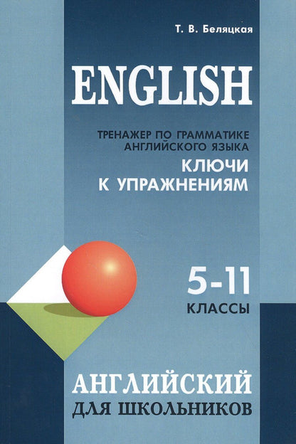 Обложка книги "Татьяна Беляцкая: English. Тренажер по грамматике английского языка. Ключи к упражнениям. 5-11 классы"