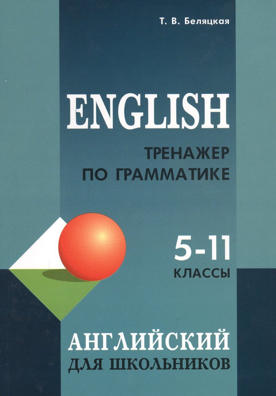 Обложка книги "Татьяна Беляцкая: English. Тренажер по грамматике английского языка для школьников. 5-11 классы"