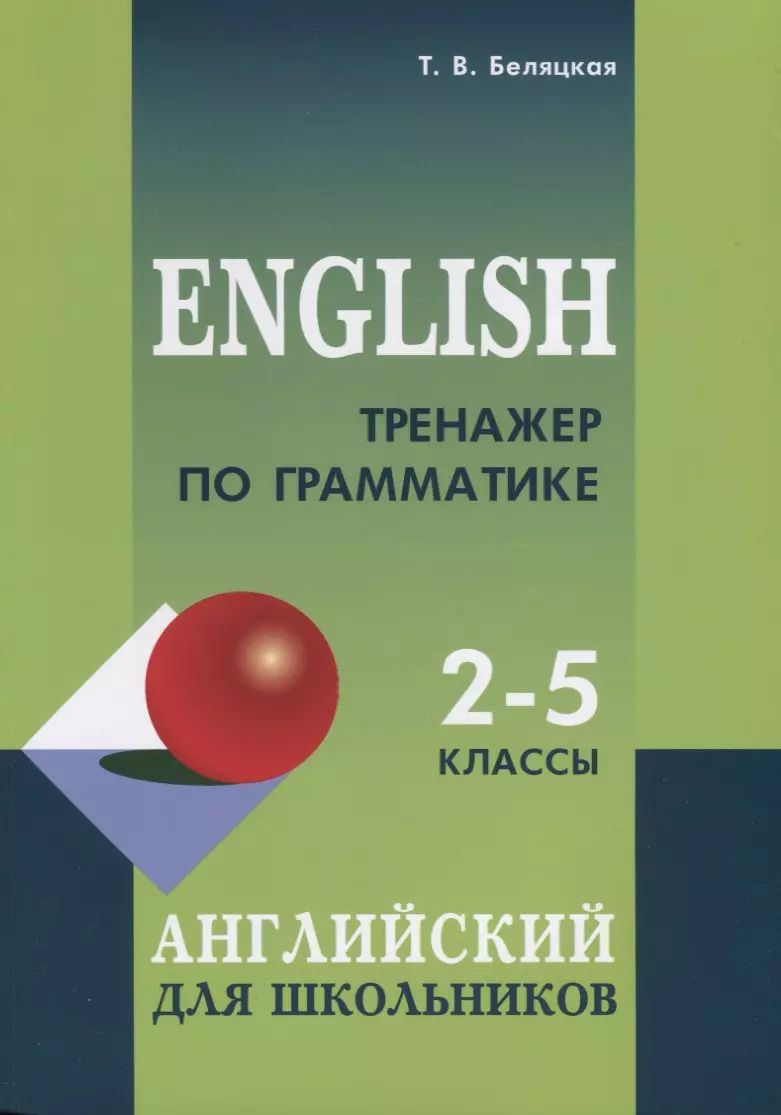 Обложка книги "Татьяна Беляцкая: Тренажер по грамматике английского языка. 2-5 классы. Для младших школьников"