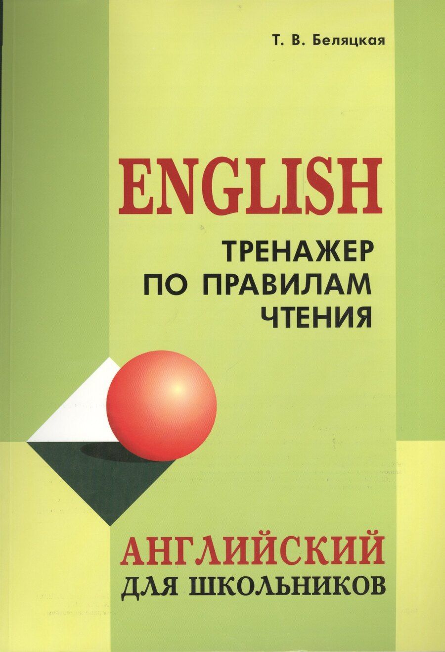 Обложка книги "Татьяна Беляцкая: Тренажер по правилам чтения"