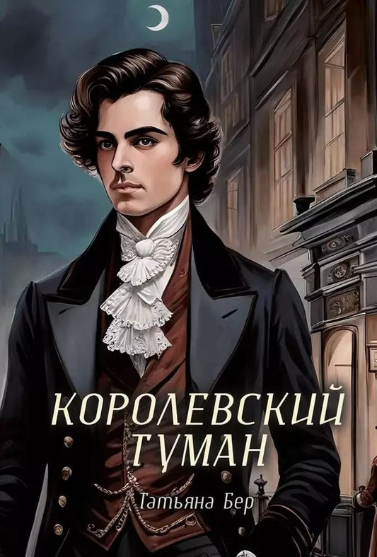 Обложка книги "Татьяна Бер: Королевский туман"