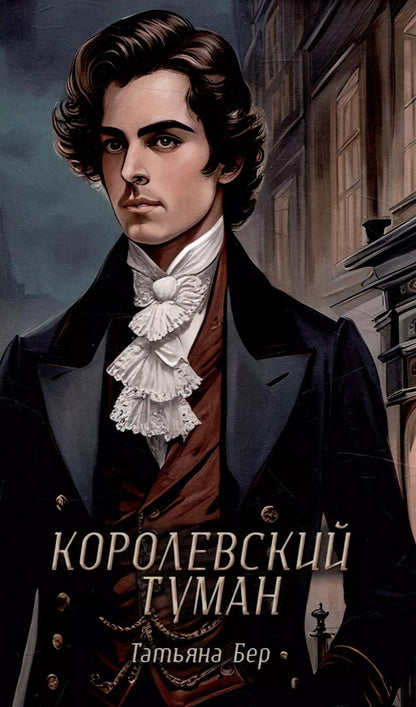 Обложка книги "Татьяна Бер: Королевский туман"