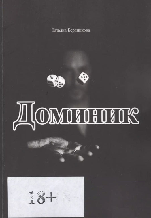 Обложка книги "Татьяна Бердникова: Доминик"