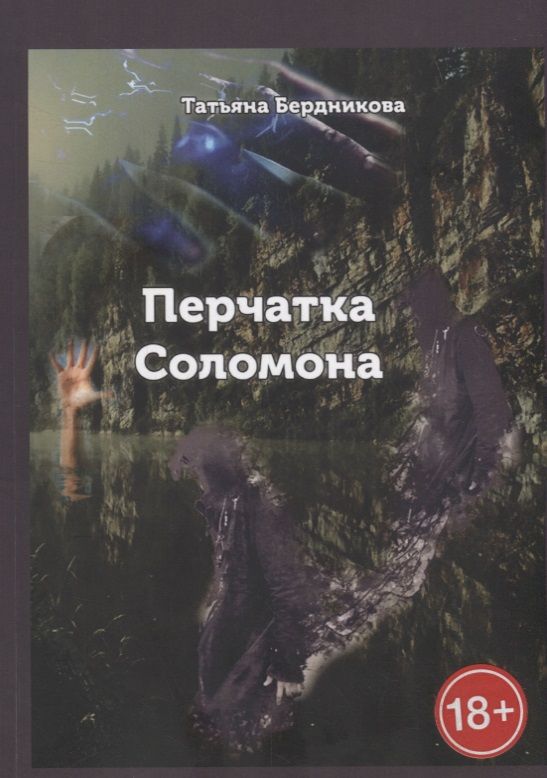 Обложка книги "Татьяна Бердникова: Перчатка Соломона"