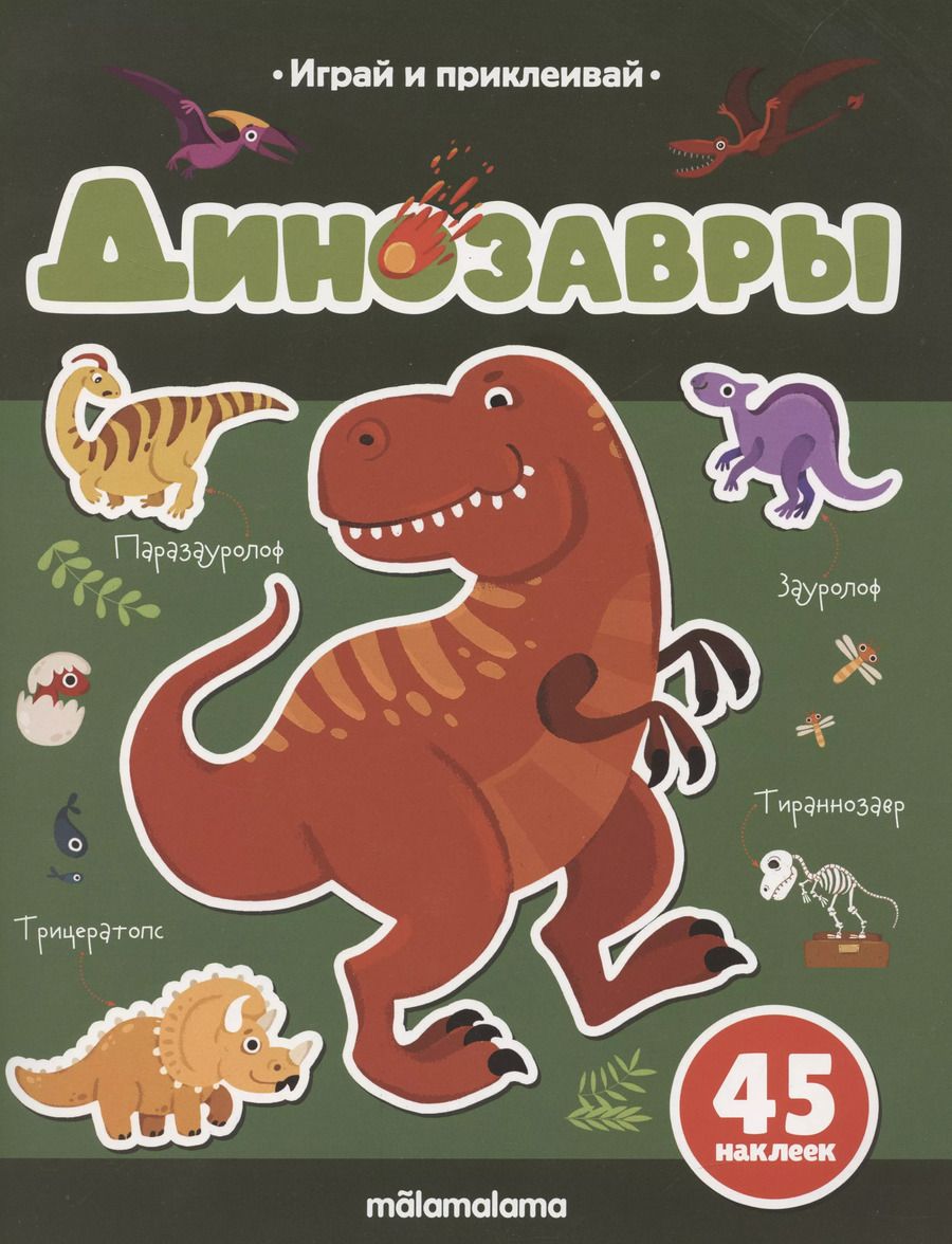 Обложка книги "Татьяна Бердюгина: Динозавры. Играй и приклеивай"