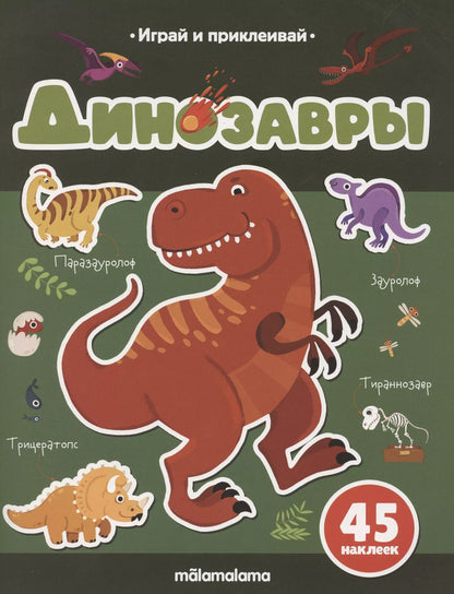 Обложка книги "Татьяна Бердюгина: Динозавры. Играй и приклеивай"