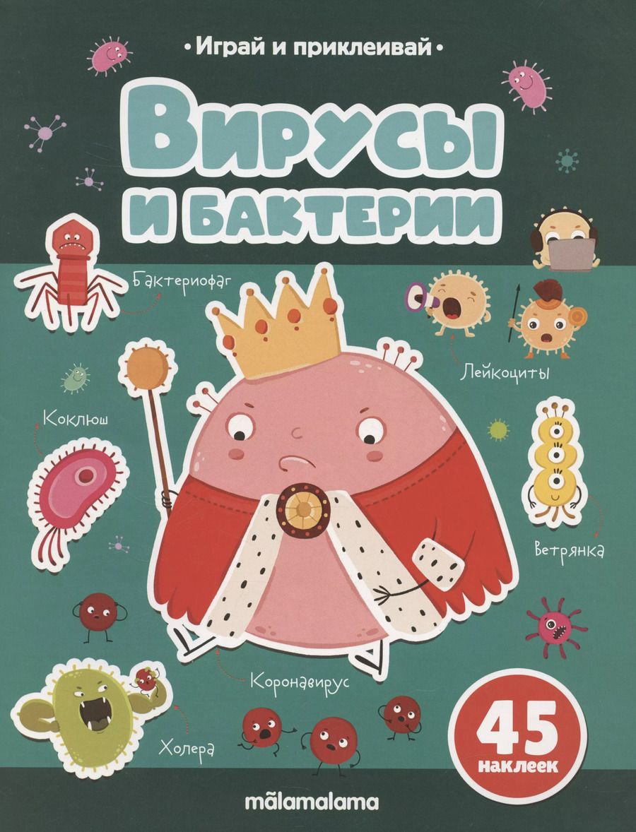 Обложка книги "Татьяна Бердюгина: Вирусы и бактерии. Играй и приклеивай"
