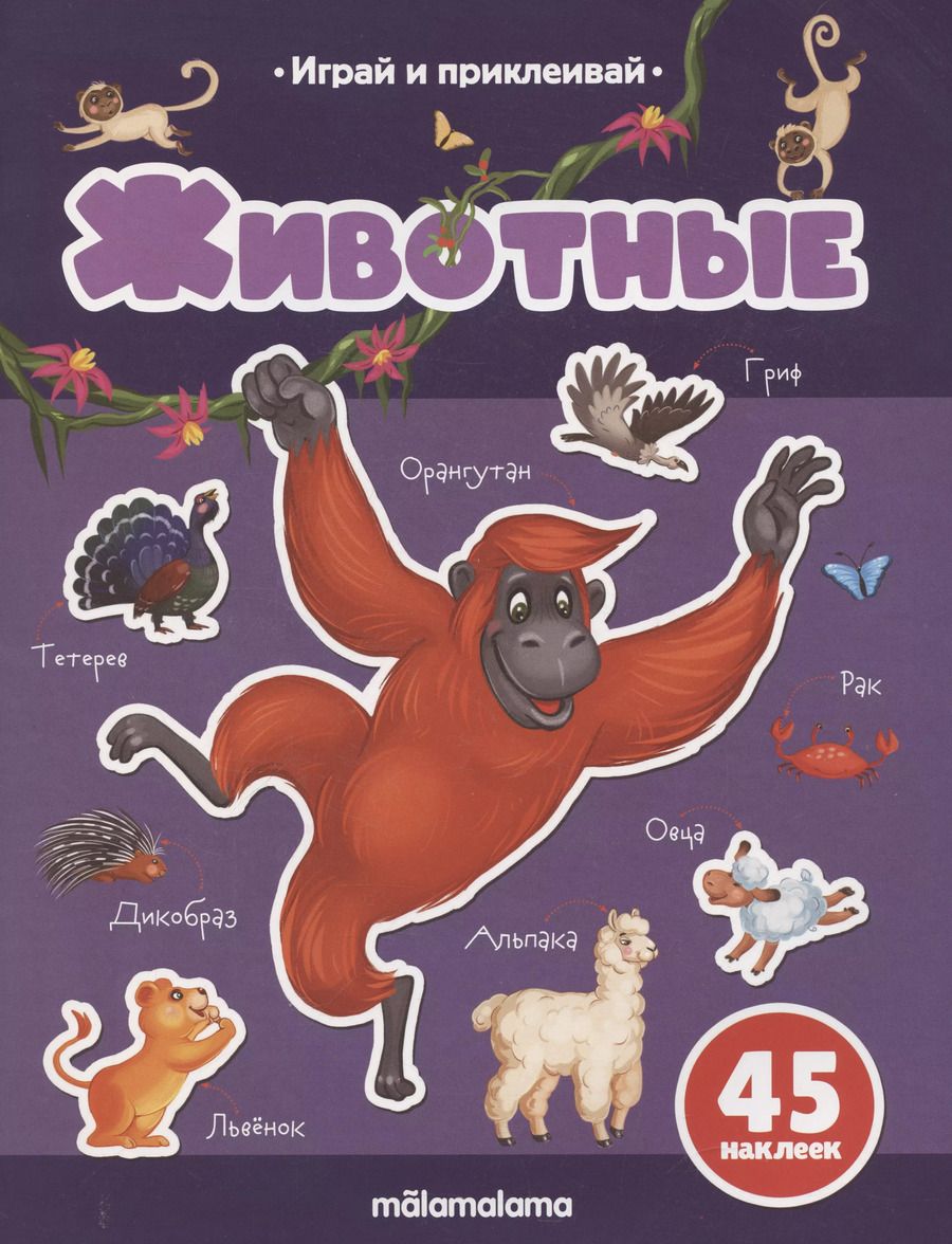 Обложка книги "Татьяна Бердюгина: Животные. Играй и приклеивай"