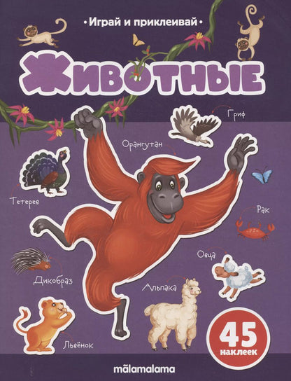 Обложка книги "Татьяна Бердюгина: Животные. Играй и приклеивай"