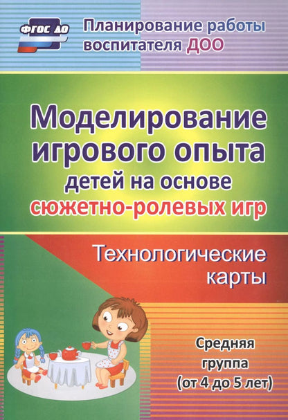 Обложка книги "Татьяна Березенкова: Моделирование игрового опыта детей на основе сюжетно-ролевых игр. Технологические карты. Средняя группа (от 4 до 5 лет). ФГОС ДО"