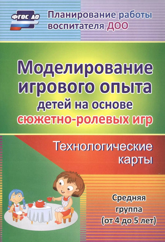 Обложка книги "Татьяна Березенкова: Моделирование игрового опыта детей на основе сюжетно-ролевых игр. Технологические карты. Средняя группа (от 4 до 5 лет). ФГОС ДО"
