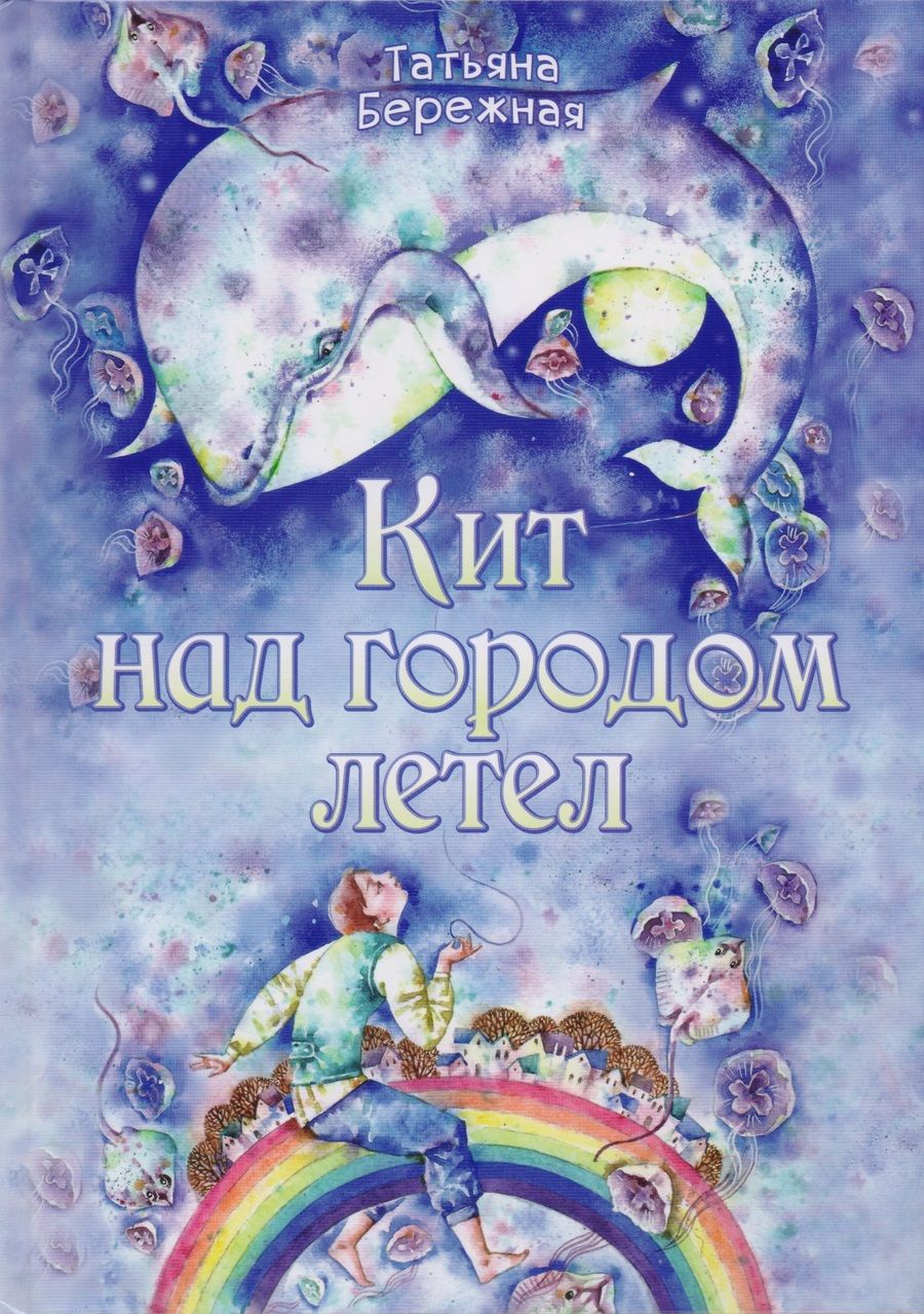 Обложка книги "Татьяна Бережная: Кит над городом летел"