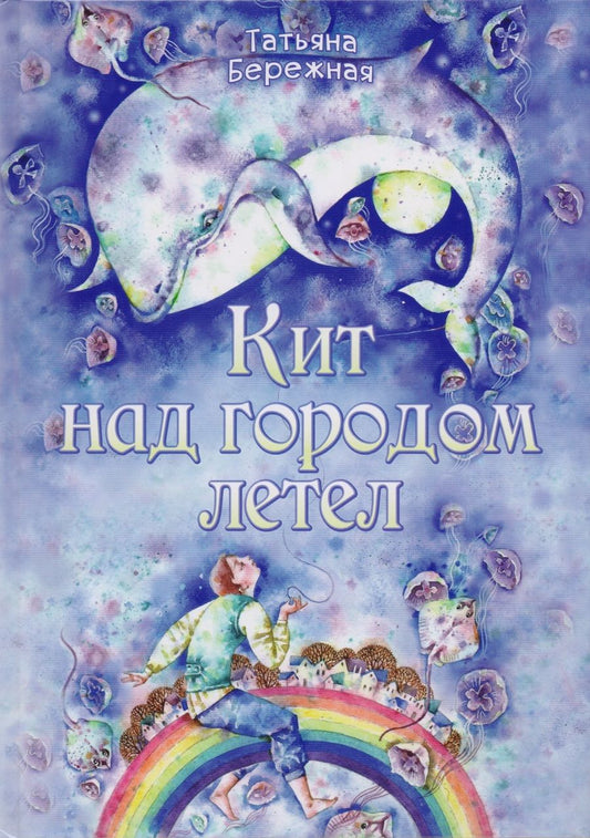 Обложка книги "Татьяна Бережная: Кит над городом летел"