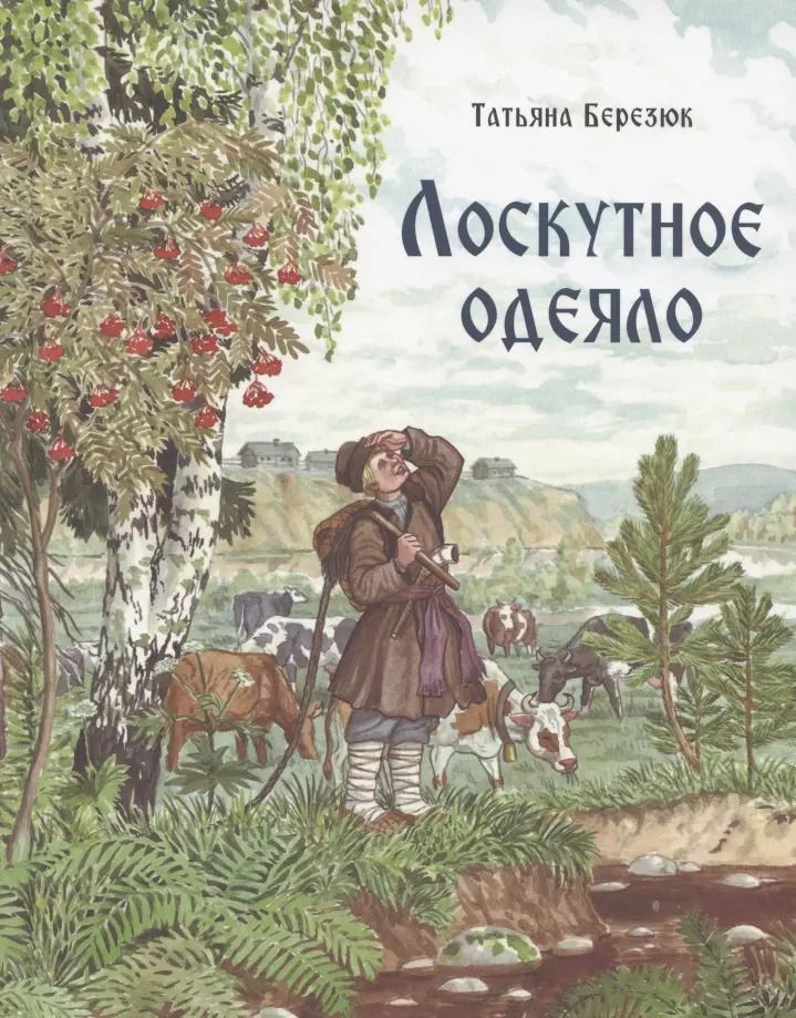 Обложка книги "Татьяна Березюк: Лоскутное одеяло"