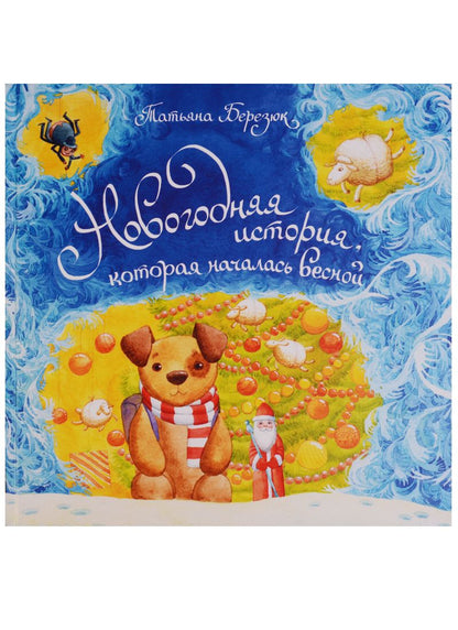 Обложка книги "Татьяна Березюк: Новогодняя история которая началась весной (илл. Гончарова) Березюк"