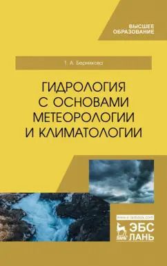 Обложка книги "Татьяна Берникова: Гидрология с основами метеорологии и климатологии. Учебное пособие"