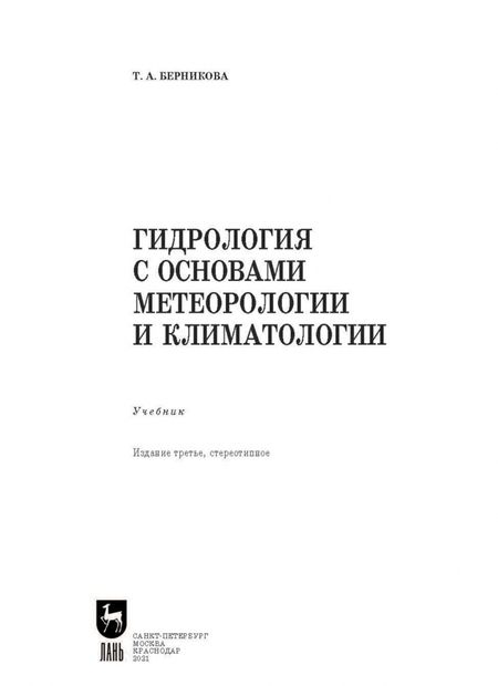 Фотография книги "Татьяна Берникова: Гидрология с основами метеорологии и климатологии. Учебное пособие"