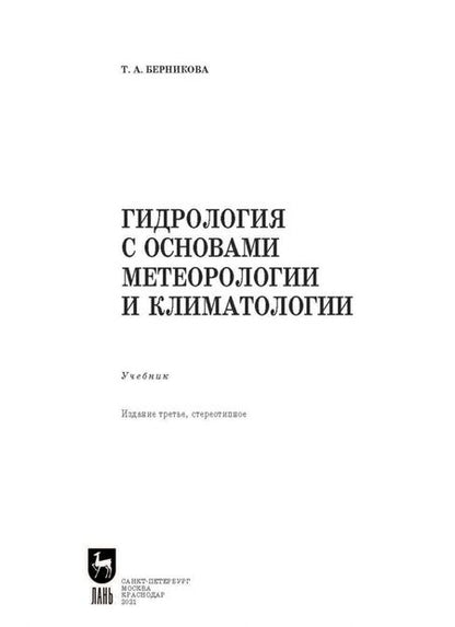Фотография книги "Татьяна Берникова: Гидрология с основами метеорологии и климатологии. Учебное пособие"