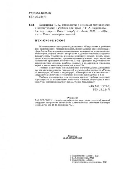 Фотография книги "Татьяна Берникова: Гидрология с основами метеорологии и климатологии. Учебное пособие"