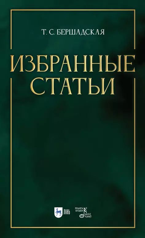 Обложка книги "Татьяна Бершадская: Избранные статьи. Учебное пособие"