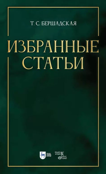 Обложка книги "Татьяна Бершадская: Избранные статьи. Учебное пособие"