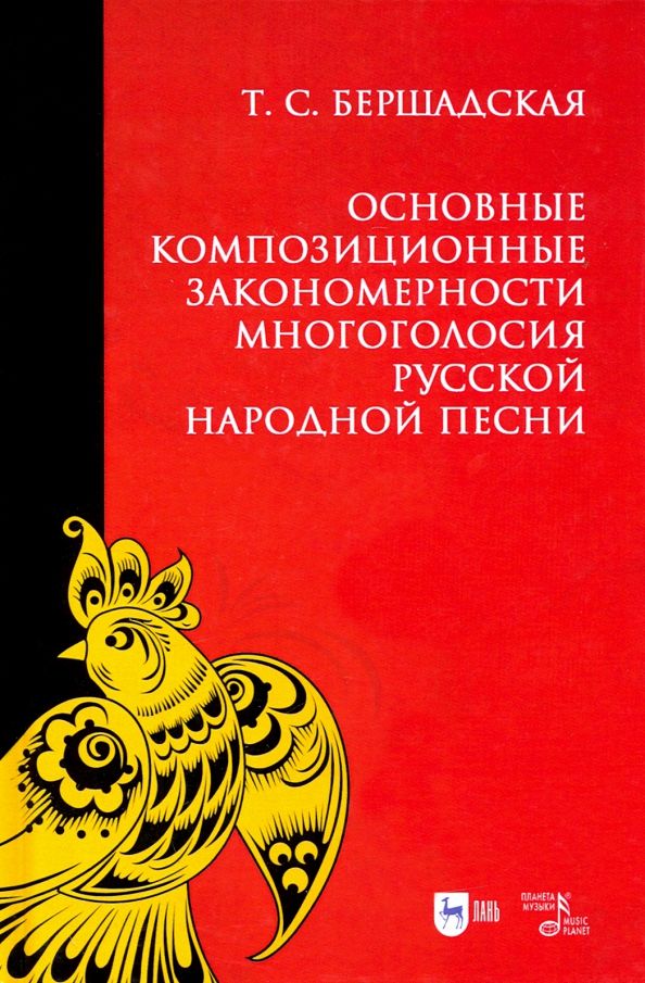 Обложка книги "Татьяна Бершадская: Основные композиционные закономерности многоголосия русской народной песни"