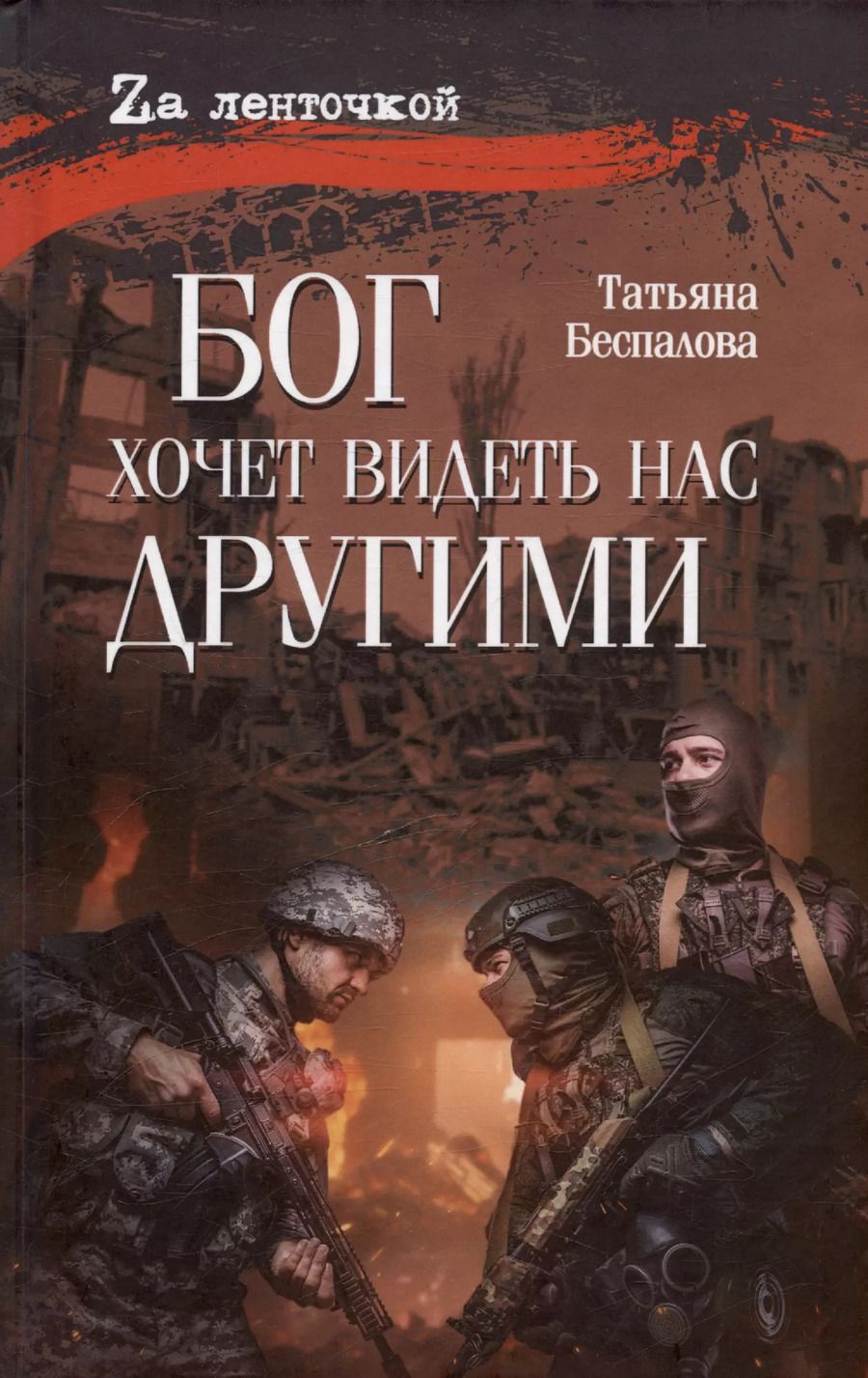 Обложка книги "Татьяна Беспалова: Бог хочет видеть нас другими"